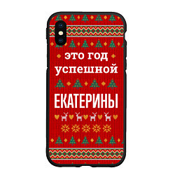 Чехол iPhone XS Max матовый Это год успешной Екатерины