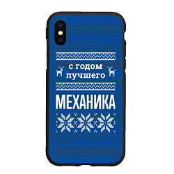 Чехол iPhone XS Max матовый С годом лучшего механика