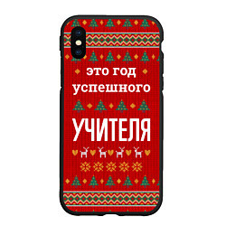 Чехол iPhone XS Max матовый Это год успешного учителя