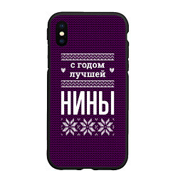 Чехол iPhone XS Max матовый С годом лучшей Нины