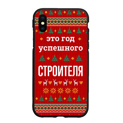 Чехол iPhone XS Max матовый Это год успешного строителя