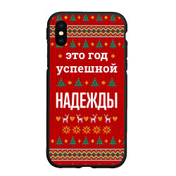 Чехол iPhone XS Max матовый Это год успешной Надежды