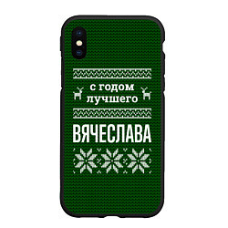 Чехол iPhone XS Max матовый С годом лучшего Вячеслава