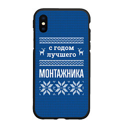 Чехол iPhone XS Max матовый С годом лучшего монтажника