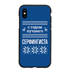 Чехол iPhone XS Max матовый С годом лучшего серфингиста