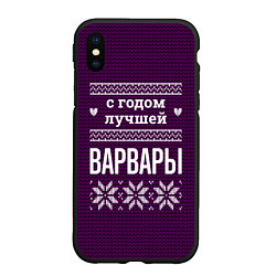 Чехол iPhone XS Max матовый С годом лучшей Варвары