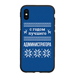 Чехол iPhone XS Max матовый С годом лучшего администратора