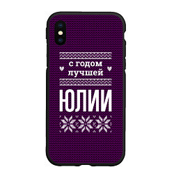 Чехол iPhone XS Max матовый С годом лучшей Юлии