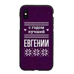 Чехол iPhone XS Max матовый С годом лучшей Евгении