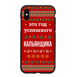 Чехол iPhone XS Max матовый Это год успешного кальянщика