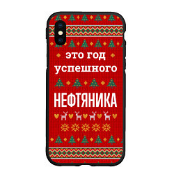 Чехол iPhone XS Max матовый Это год успешного нефтяника