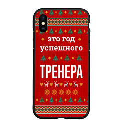 Чехол iPhone XS Max матовый Это год успешного тренера