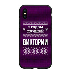 Чехол iPhone XS Max матовый С годом лучшей Виктории