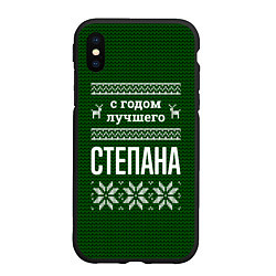 Чехол iPhone XS Max матовый С годом лучшего Степана