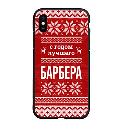 Чехол iPhone XS Max матовый С годом лучшего барбера с оленями