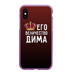 Чехол iPhone XS Max матовый Его величество Дима