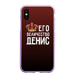 Чехол iPhone XS Max матовый Его величество Денис, цвет: 3D-сиреневый