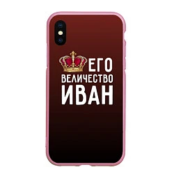 Чехол iPhone XS Max матовый Его величество Иван