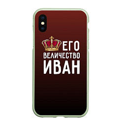 Чехол iPhone XS Max матовый Его величество Иван, цвет: 3D-салатовый