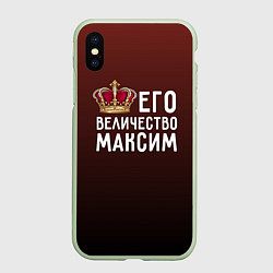 Чехол iPhone XS Max матовый Его величество Максим