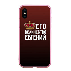 Чехол iPhone XS Max матовый Его величество Евгений, цвет: 3D-розовый