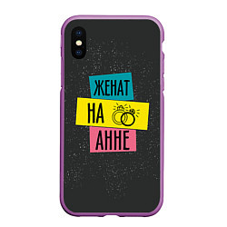 Чехол iPhone XS Max матовый Женя Аня, цвет: 3D-фиолетовый