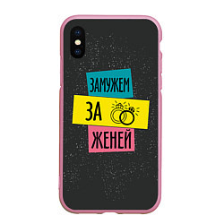 Чехол iPhone XS Max матовый Муж Женя, цвет: 3D-розовый