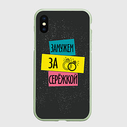 Чехол iPhone XS Max матовый Муж Сергей