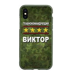 Чехол iPhone XS Max матовый Главнокомандующий Виктор