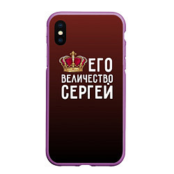 Чехол iPhone XS Max матовый Его величество Сергей, цвет: 3D-фиолетовый