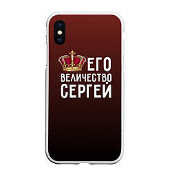 Чехол iPhone XS Max матовый Его величество Сергей, цвет: 3D-белый