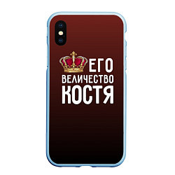 Чехол iPhone XS Max матовый Его величество Костя, цвет: 3D-голубой