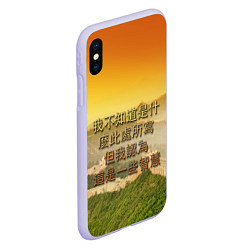 Чехол iPhone XS Max матовый Великая Китайская стена, цвет: 3D-светло-сиреневый — фото 2