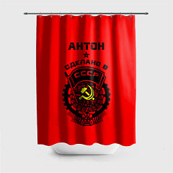 Шторка для душа Антон: сделано в СССР, цвет: 3D-принт