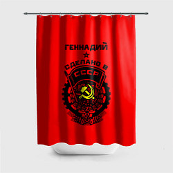 Шторка для душа Геннадий: сделано в СССР, цвет: 3D-принт