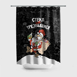 Шторка для душа Стёкл как трезвышко!, цвет: 3D-принт