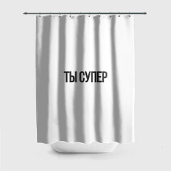 Шторка для душа Ты супер вау, цвет: 3D-принт