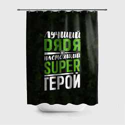 Шторка для душа Дядя Super Герой, цвет: 3D-принт