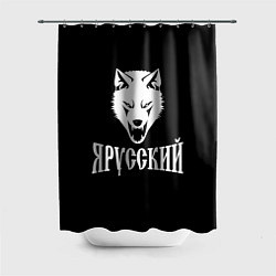 Шторка для душа Я Русский Волк, цвет: 3D-принт