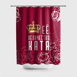 Шторка для ванной Её величество Прекрасная Катя