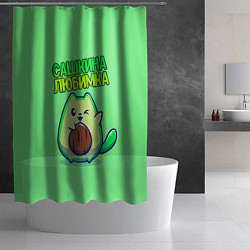 Шторка для душа Сашкина любимка - авокадо, цвет: 3D-принт — фото 2