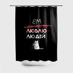 Шторка для ванной Delicious people русская версия