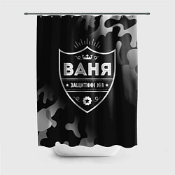 Шторка для ванной Ваня ЗАЩИТНИК Камуфляж