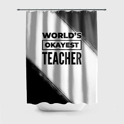 Шторка для душа Worlds okayest teacher - white, цвет: 3D-принт