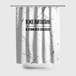 Шторка для душа Я же Виталик и этим всё сказано: на светлом, цвет: 3D-принт