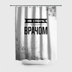Шторка для душа Не спорь с лучшим врачом - на светлом фоне, цвет: 3D-принт