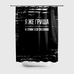 Шторка для душа Я же Гриша и этим всё сказано: на темном, цвет: 3D-принт