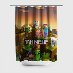 Шторка для душа Тимур Minecraft, цвет: 3D-принт