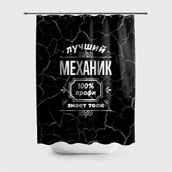 Шторка для ванной Лучший механик - 100% профи на тёмном фоне