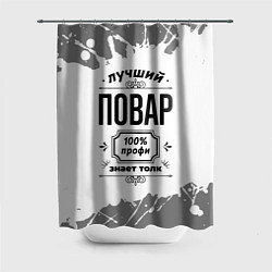 Шторка для ванной Лучший повар - 100% профи на светлом фоне